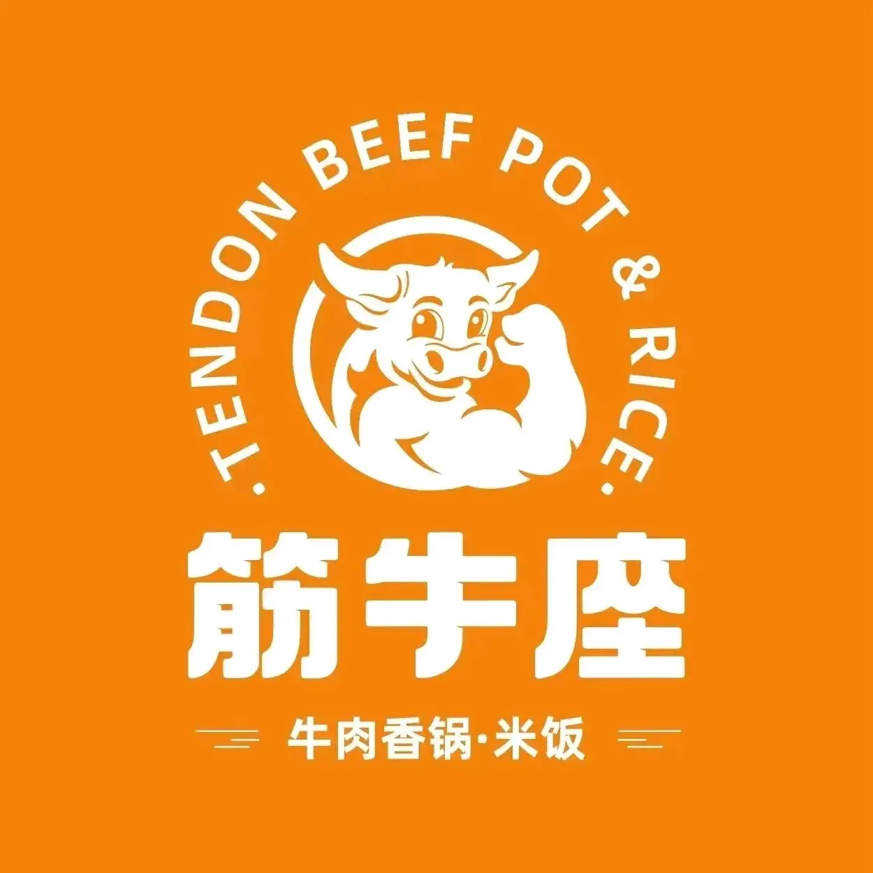 筋牛座带筋牛肉香锅(印象珠江店)餐厅图片