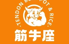 筋牛座带筋牛肉香锅(印象珠江店)餐厅图片
