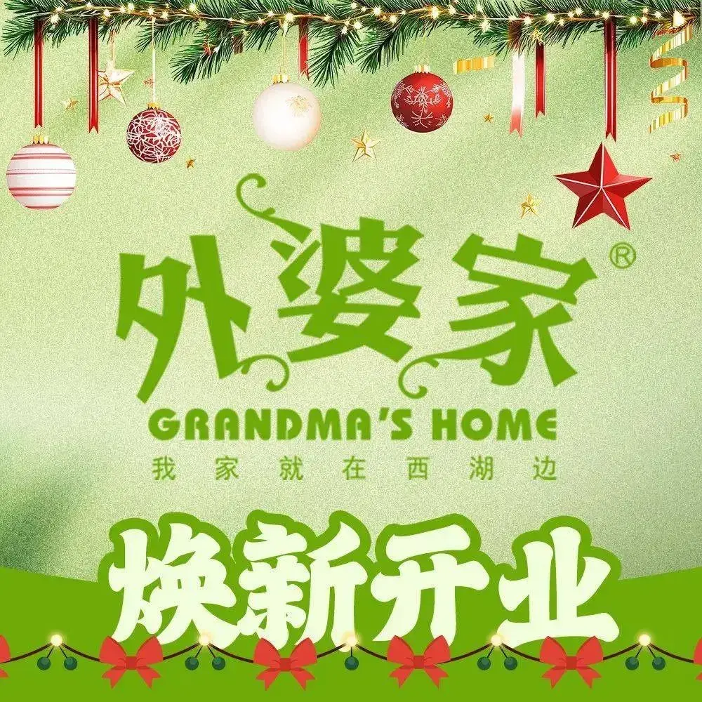 外婆家(杭州萧山店)美食图片