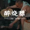 醉烧膘·烧烤夜宵王(总店)
