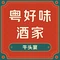 粤好味酒家(赤坭店)