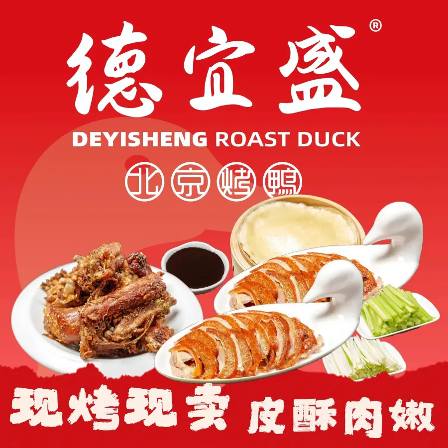 德宜盛北京烤鸭(文昌路二店)