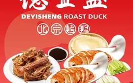德宜盛北京烤鸭(文昌路二店)
