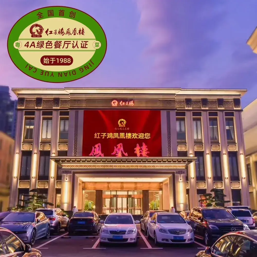 红子鸡凤凰楼(澳门路店)