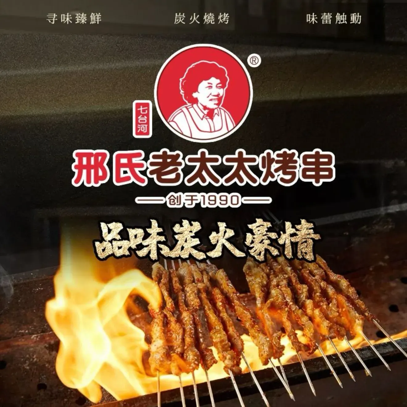 邢氏老太太烤串(北兴街店)