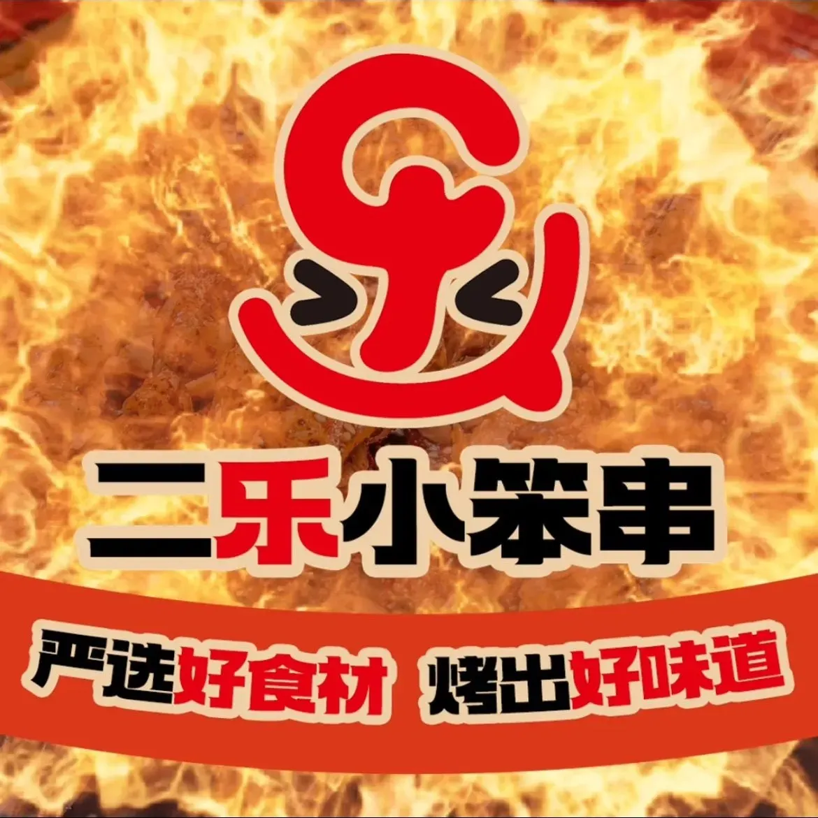二乐小笨串(河山街总店)