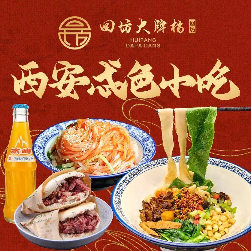 清真·回坊大牌档·陕菜(兵马俑店)
