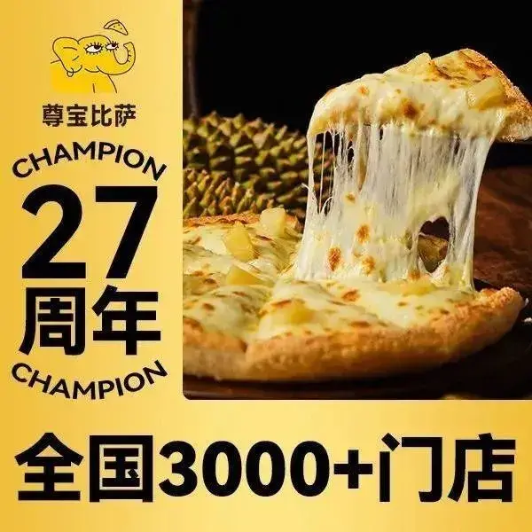 尊宝比萨(世纪城店)