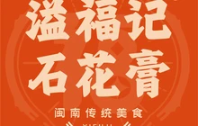 溢福记石花膏老字号(崇武店)餐厅图片