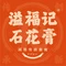 溢福记石花膏老字号(崇武店)