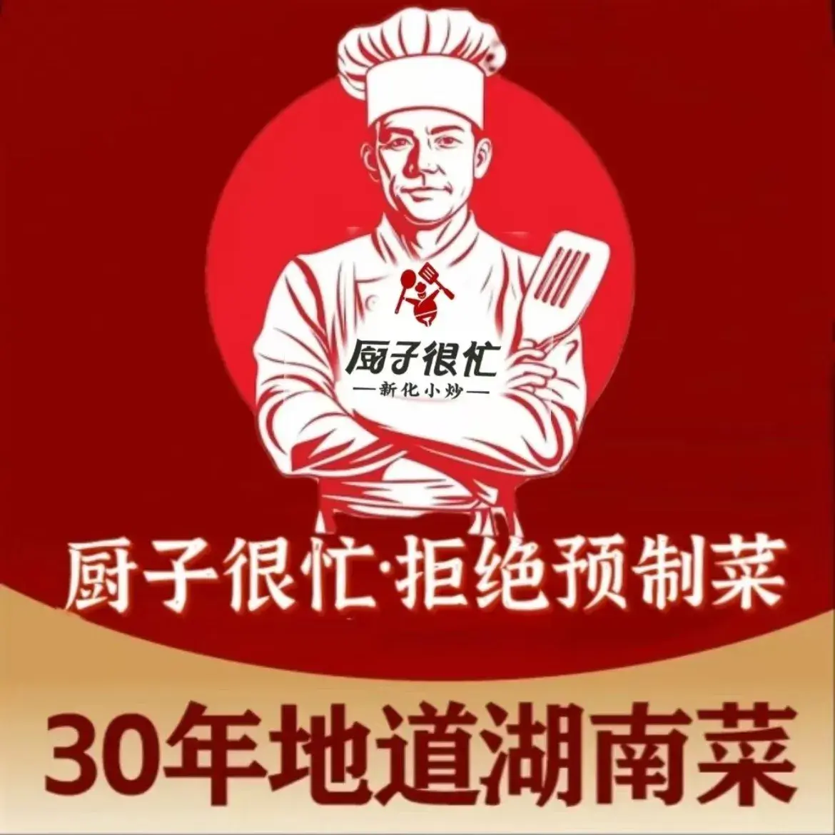 厨子很忙(新化店)美食图片