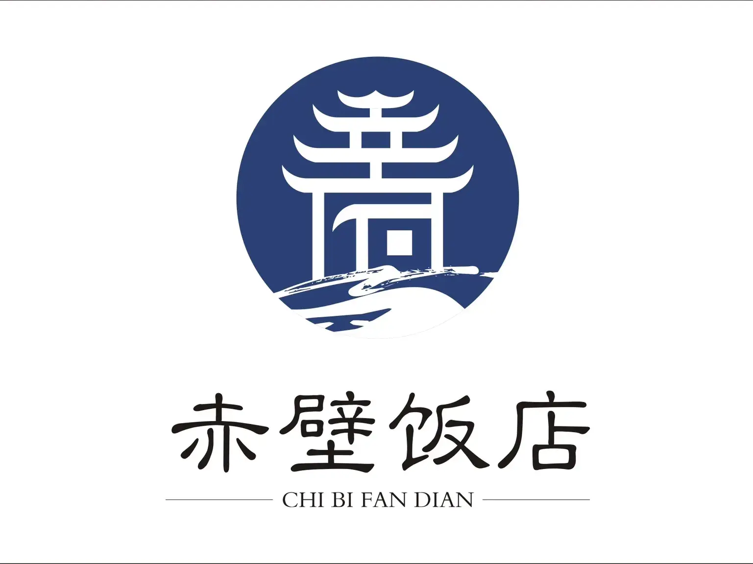 赤壁饭店
