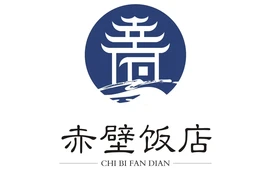 赤壁饭店