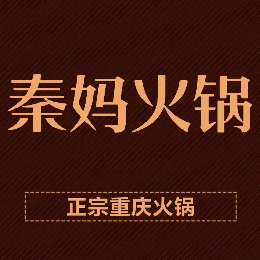 重庆秦妈火锅(时代广场店)