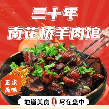 三十年南花桥羊肉馆