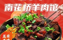 南花桥羊肉馆老字号(乌镇店)餐厅图片