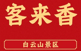 客来香饭店