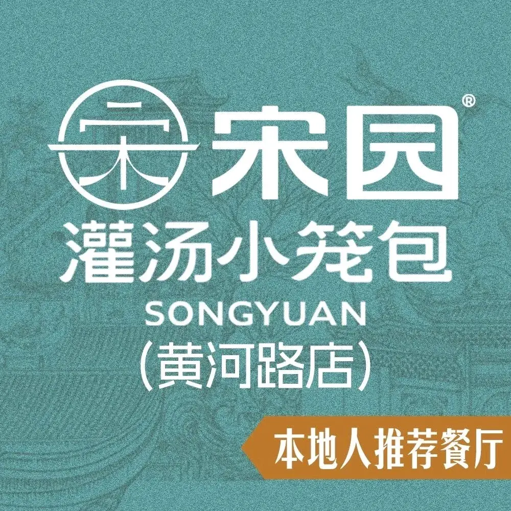 宋园灌汤小笼包·央视报道品牌(黄河路店)