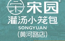 宋园灌汤小笼包·央视报道品牌(黄河路店)餐厅图片
