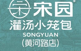宋园灌汤小笼包·央视报道品牌(黄河路店)