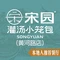 宋园灌汤小笼包·央视报道品牌(黄河路店)