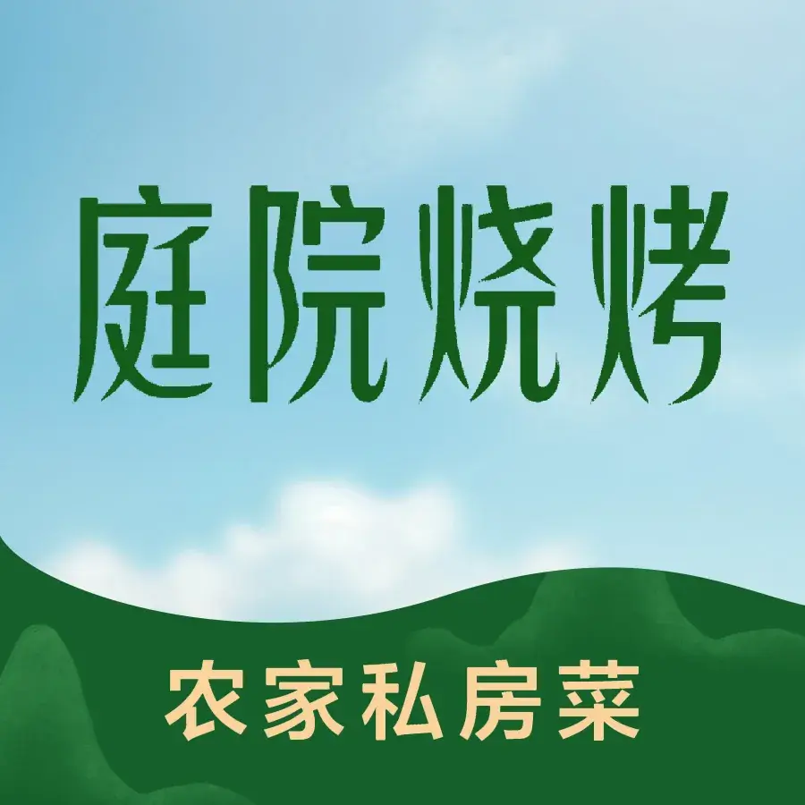 野三坡庭院烧烤