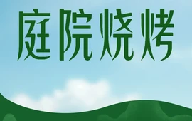 野三坡庭院烧烤