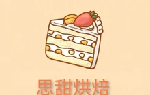 思甜烘焙餐厅图片
