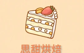 思甜烘焙