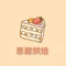 思甜烘焙