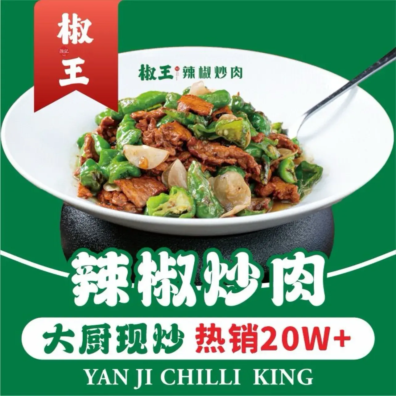椒王辣椒炒肉(红商城店)