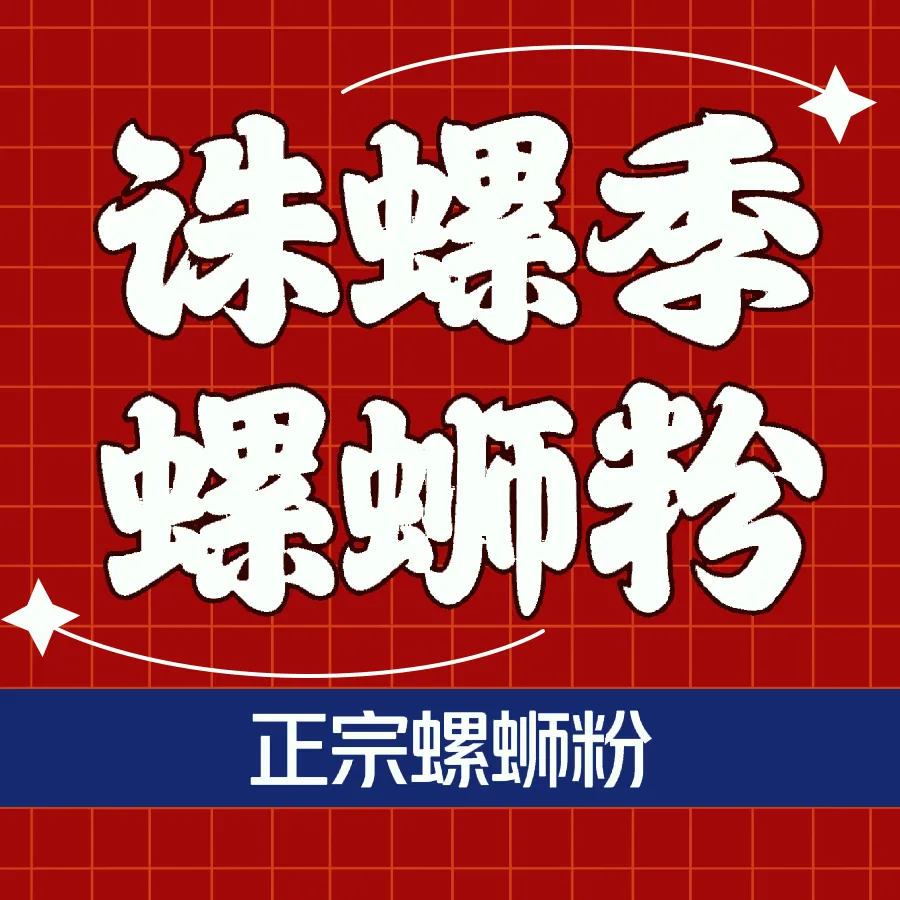 诛螺季螺蛳粉(厚街万达广场店)