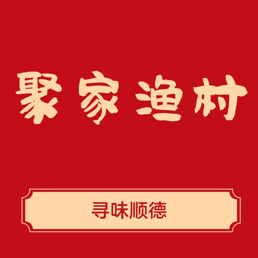 聚家渔村·寻味顺德(大良店)