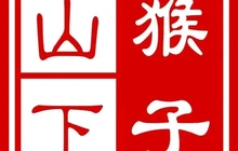 猴子山下麻辣香锅(新绛店)餐厅图片
