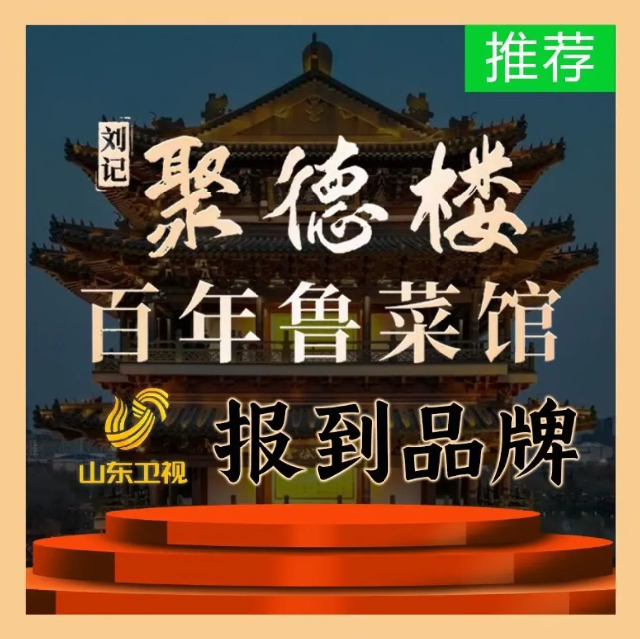 刘记聚德楼百年鲁菜馆(大明湖县西巷店)
