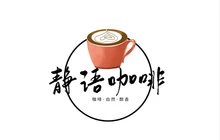 静语咖啡披萨(青华园小区店)餐厅图片