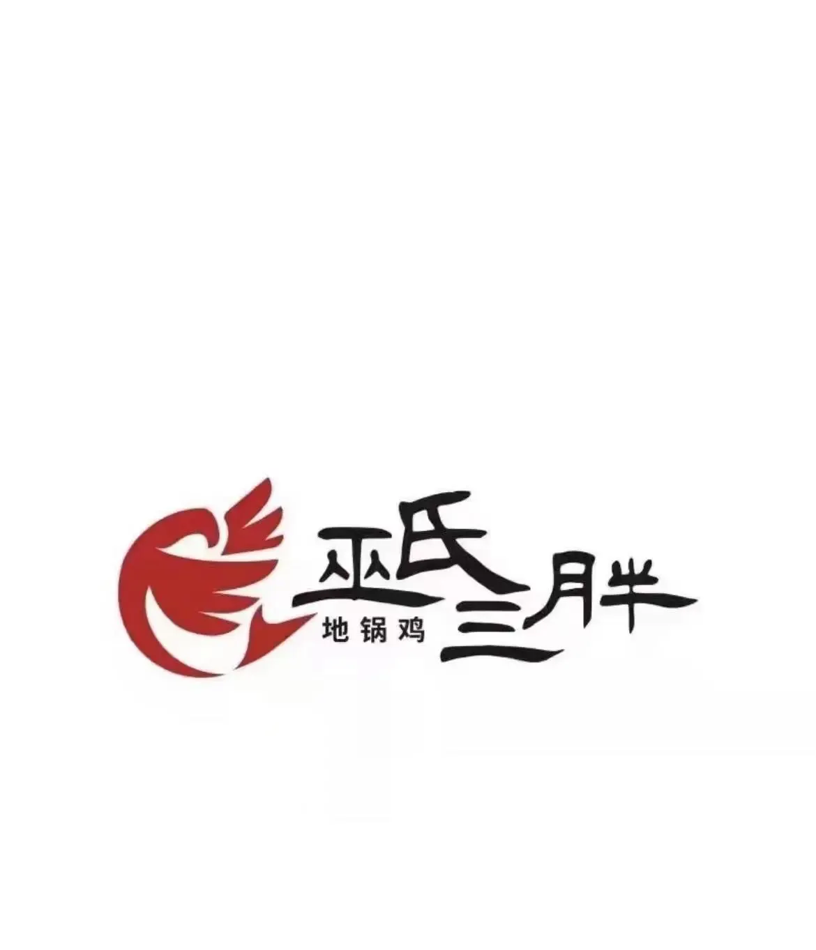 皖北巫氏三胖地锅鸡(南岗店)