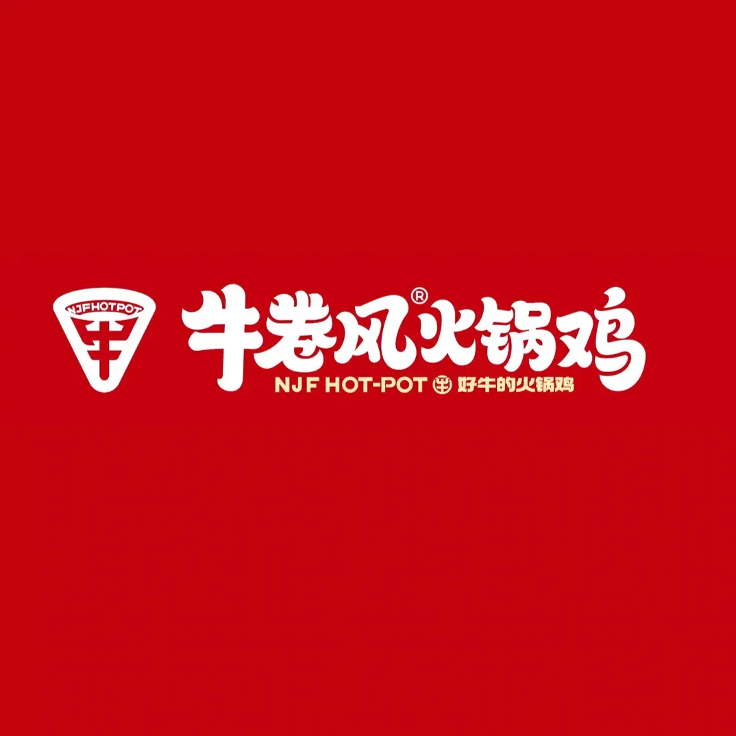 牛卷风·火锅鸡(呼和浩特店)