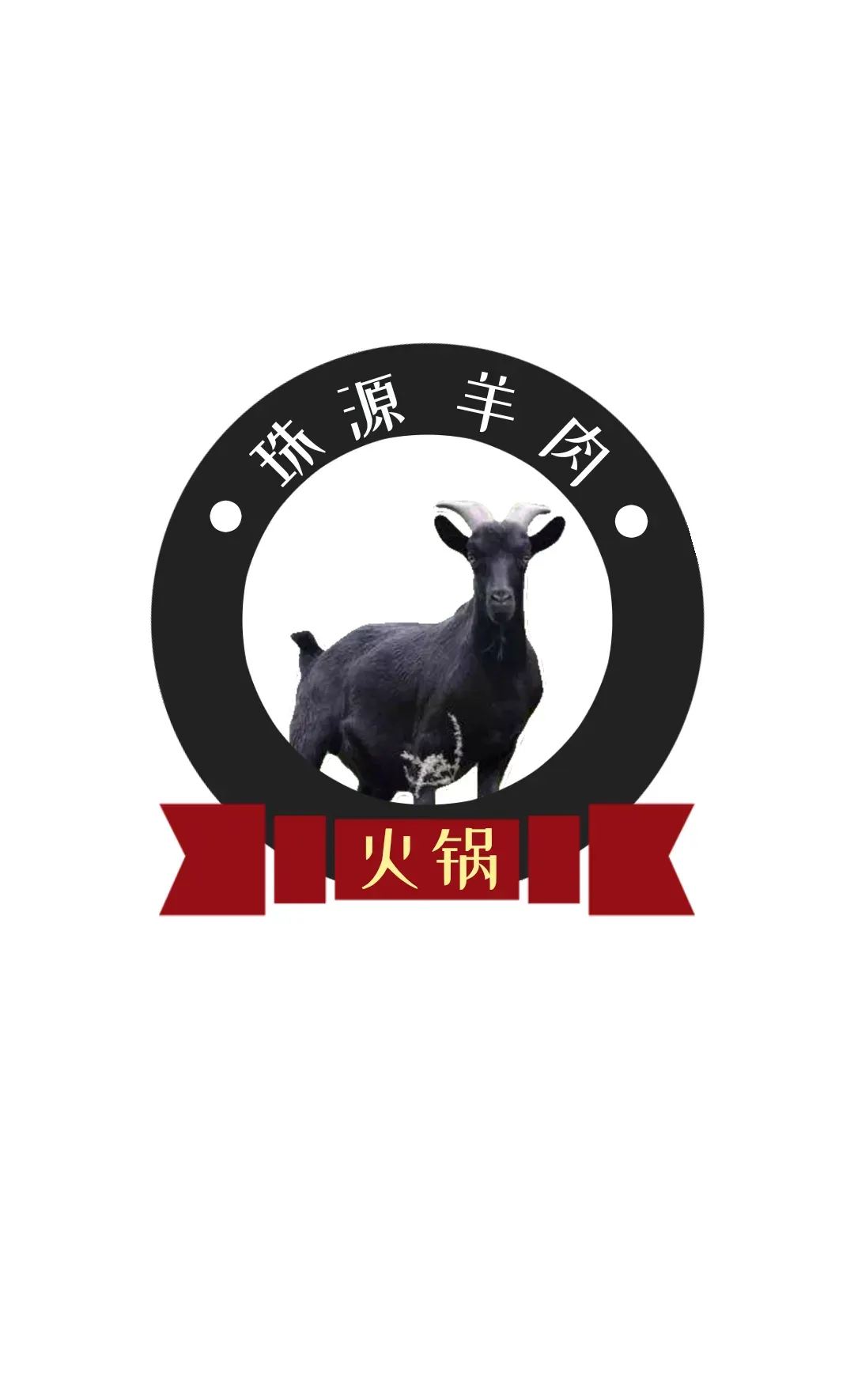 珠源羊肉馆