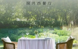 窗外西餐厅