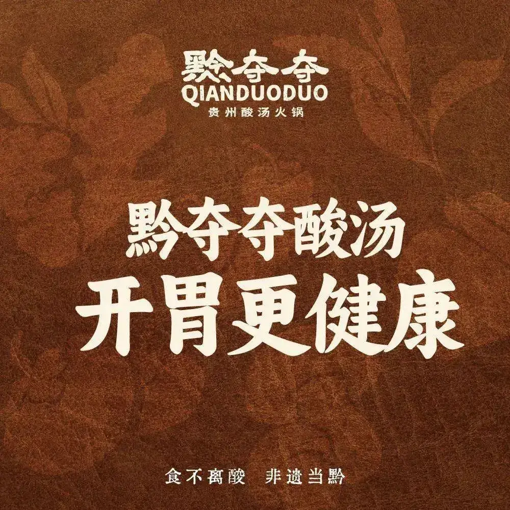 黔夺夺贵州酸汤火锅(济南印象城店)