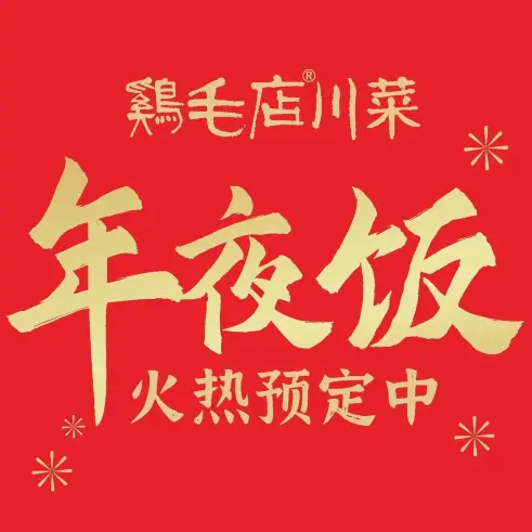 鸡毛店·川菜(温江杨柳西路店)美食图片