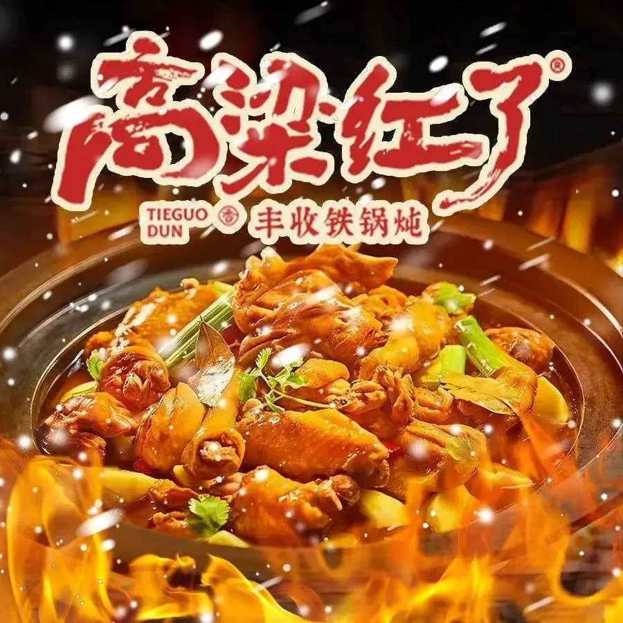 高粱红了铁锅炖(中央大街金谷店)