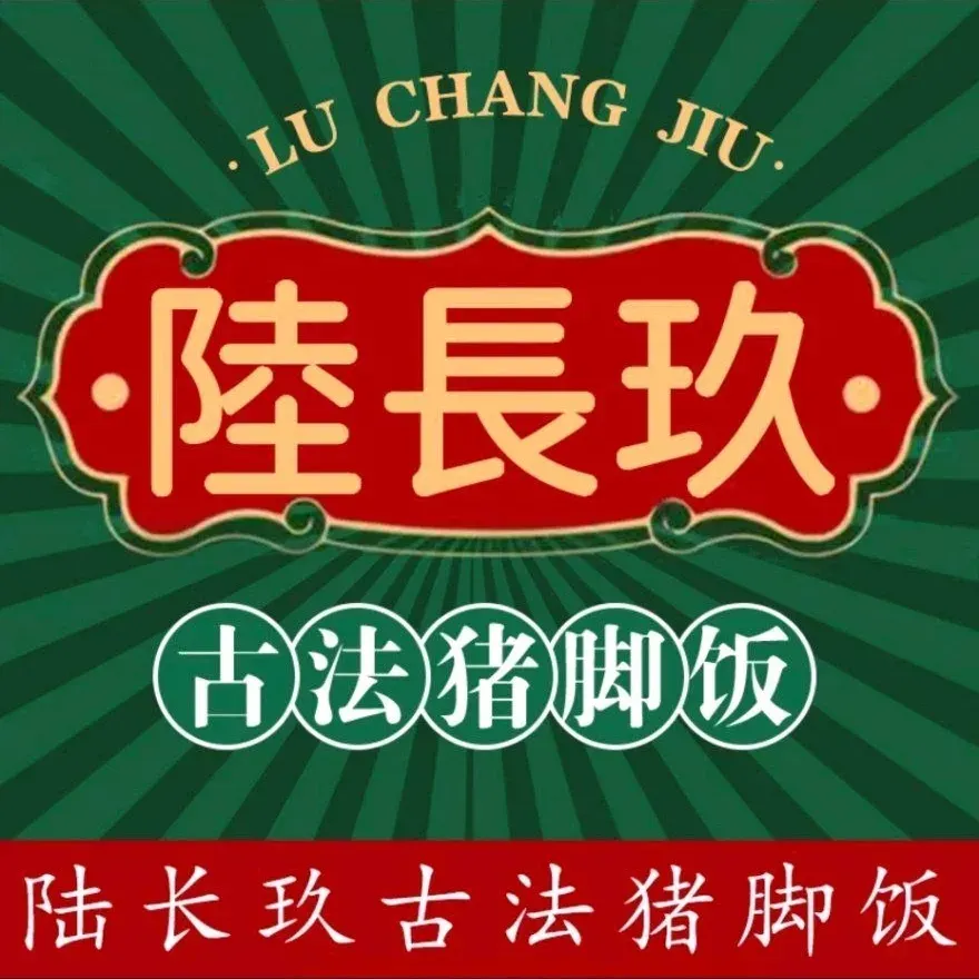 陆长玖古法猪脚饭(玄风桥店)