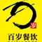 百岁鱼(翠园路店)
