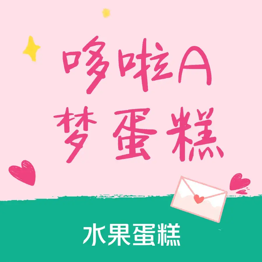 哆啦A梦水果蛋糕美食图片