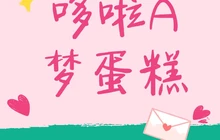 哆啦A梦水果蛋糕餐厅图片