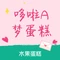 哆啦A梦水果蛋糕