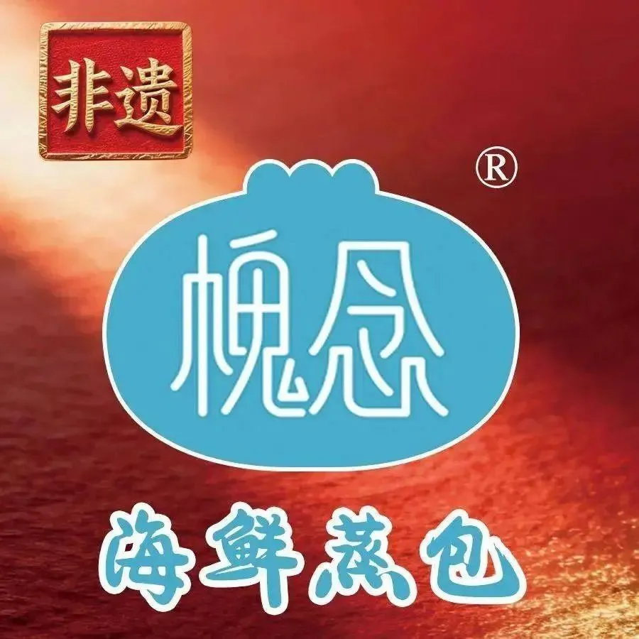 槐念海鲜蒸包(万达广场店)