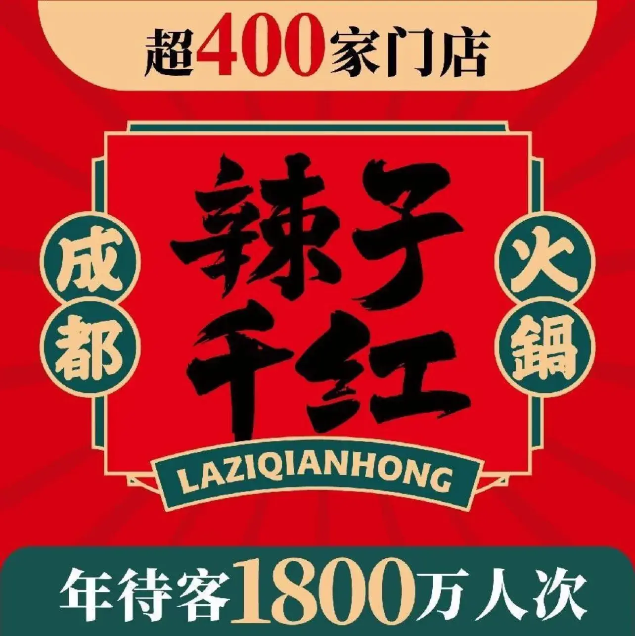 辣子千红成都火锅(息烽店)